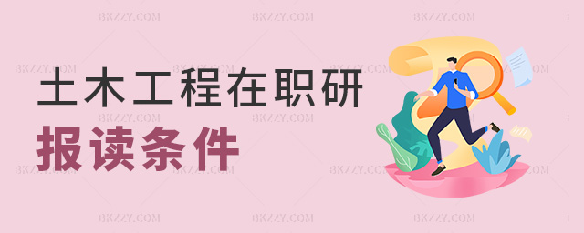 土木工程在職研報讀條件 土木工程在職研報讀條件