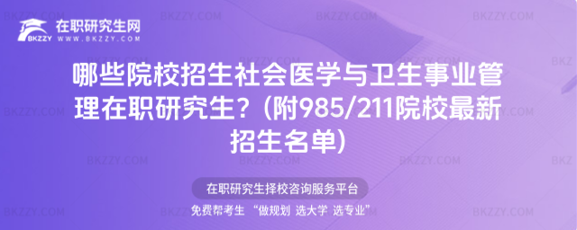 哪些院校招生社會醫學與衛生事業管理在職研究生? 哪些院校招生社會醫學與衛生事業管理在職研究生?
