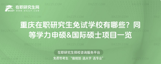 重慶在職研究生免試學校有哪些? 重慶在職研究生免試學校有哪些?