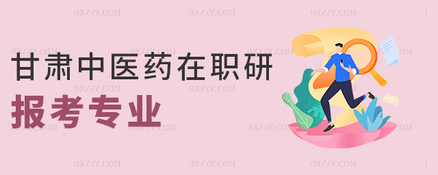 甘肅中醫(yī)藥在職研報(bào)考專業(yè) 甘肅中醫(yī)藥在職研報(bào)考專業(yè)