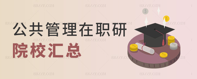 公共管理在職研院校匯總 公共管理在職研院校匯總