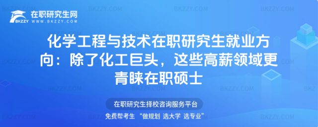 化學工程與技術在職研究生就業方向 化學工程與技術在職研究生就業方向