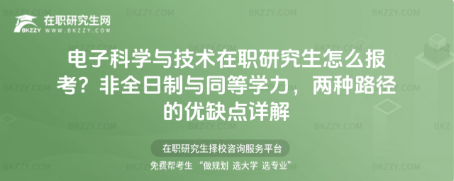 電子科學與技術在職研究生怎么報考? 電子科學與技術在職研究生怎么報考?
