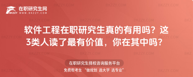 軟件工程在職研究生真的有用嗎? 軟件工程在職研究生真的有用嗎?