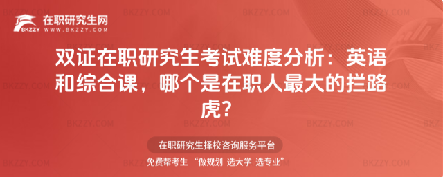 雙證在職研究生考試難度 雙證在職研究生考試難度