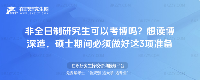 非全日制研究生可以考博嗎? 非全日制研究生可以考博嗎?