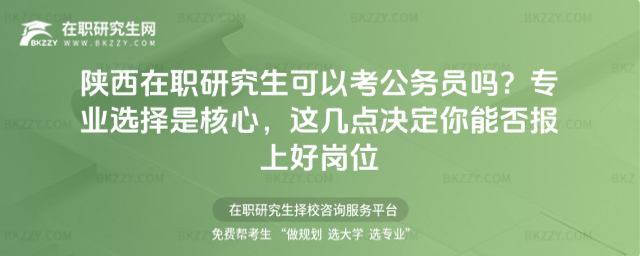 陜西在職研究生可以考公務(wù)員嗎? 陜西在職研究生可以考公務(wù)員嗎?