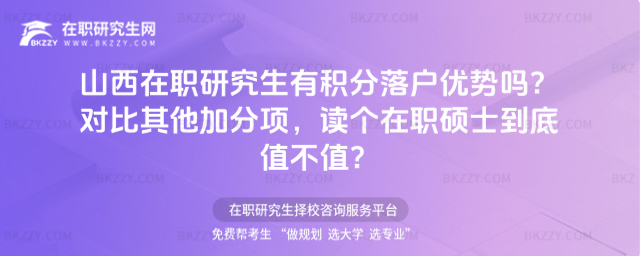 山西在職研究生有積分落戶優勢嗎? 山西在職研究生有積分落戶優勢嗎?
