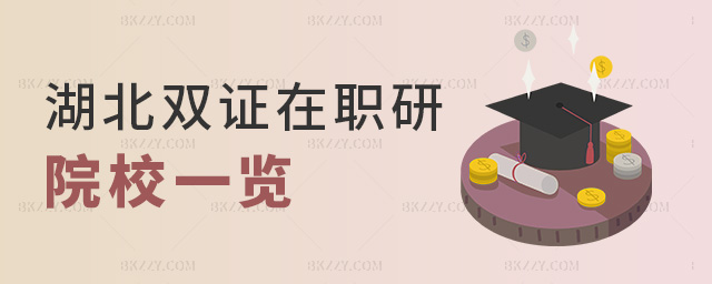 湖北雙證在職研院校一覽 湖北雙證在職研院校一覽
