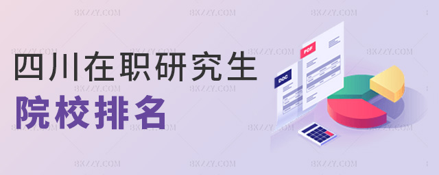 四川在職研究生院校排名 四川在職研究生院校排名