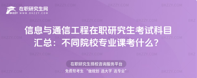信息與通信工程在職研究生考試科目匯總 信息與通信工程在職研究生考試科目匯總