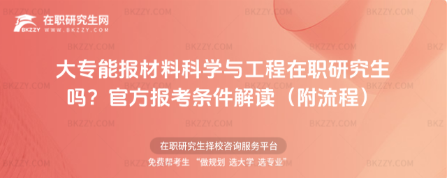 大專能報材料科學與工程在職研究生嗎? 大專能報材料科學與工程在職研究生嗎?