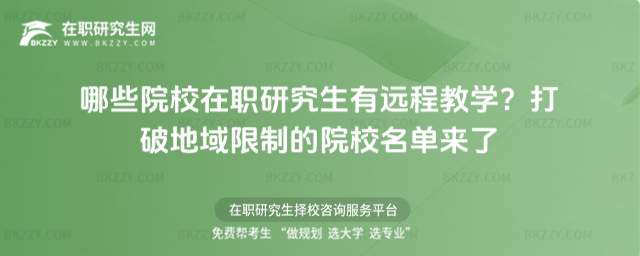 哪些院校在職研究生有遠(yuǎn)程教學(xué)? 哪些院校在職研究生有遠(yuǎn)程教學(xué)?