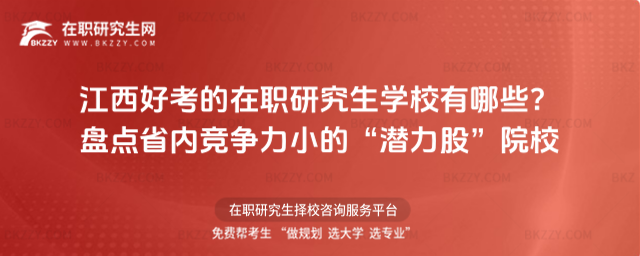江西好考的在職研究生學校有哪些? 江西好考的在職研究生學校有哪些?