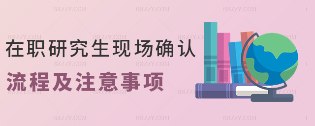 在職研究生現場確認流程及注意事項 在職研究生現場確認流程及注意事項