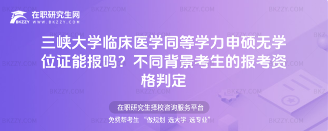 三峽大學臨床醫學同等學力申碩無學位證能報嗎