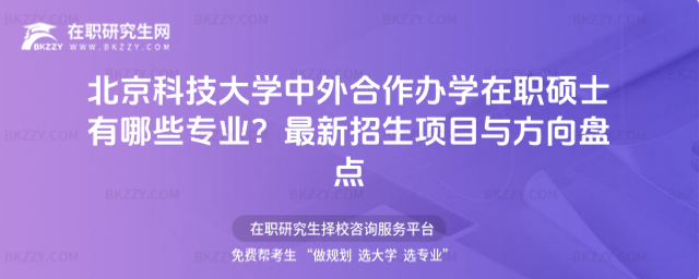 北京科技大學中外合作辦學在職碩士有哪些專業