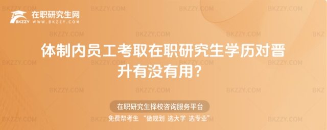 體制內員工考取在職研究生學歷對晉升有沒有用
