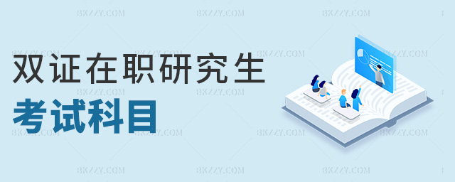 雙證在職研究生考試科目 雙證在職研究生考試科目