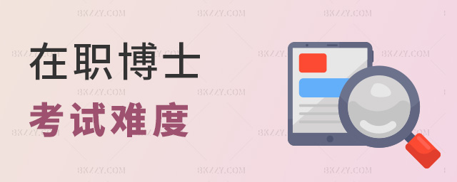 在職博士考試難度 在職博士考試難度