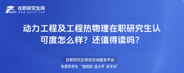 動力工程及工程熱物理在職研究生認可度怎么樣