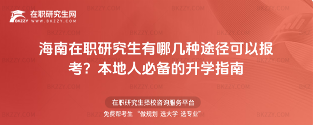 海南在職研究生有哪幾種途徑可以報考