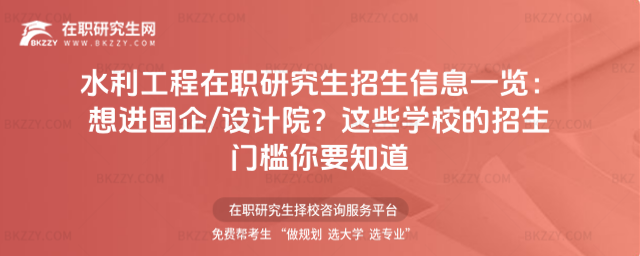 水利工程在職研究生招生信息一覽 水利工程在職研究生招生信息一覽