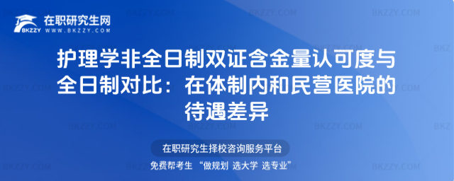 護(hù)理學(xué)非全日制雙證含金量認(rèn)可度