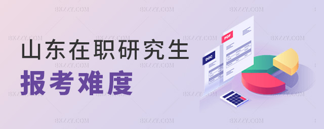 山東在職研究生報考難度 山東在職研究生報考難度
