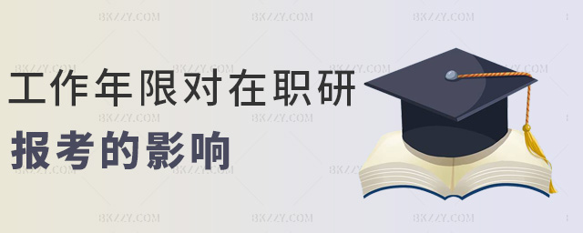 工作年限對在職研報考的影響 工作年限對在職研報考的影響