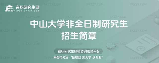 中山大學(xué)非全日制研究生招生簡章 中山大學(xué)非全日制研究生招生簡章