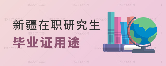 新疆在職研究生畢業證用途 新疆在職研究生畢業證用途