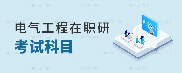 電氣工程在職研考試科目 電氣工程在職研考試科目