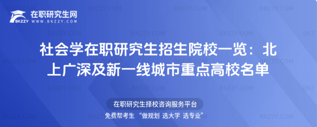 社會學(xué)在職研究生招生院校一覽