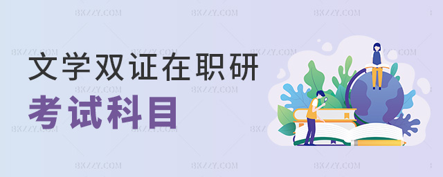 文學雙證在職研考試科目 文學雙證在職研考試科目
