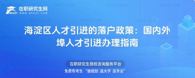 海淀區(qū)人才引進(jìn)落戶政策