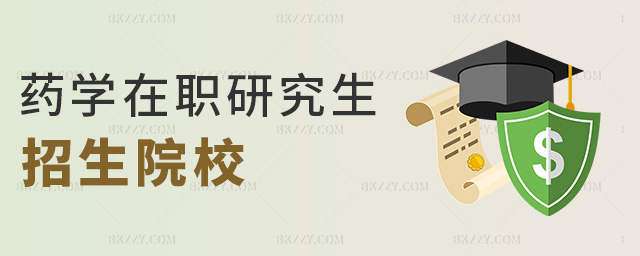 藥學(xué)在職研究生招生院校 藥學(xué)在職研究生招生院校