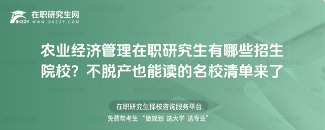 農(nóng)業(yè)經(jīng)濟管理在職研究生有哪些招生院校