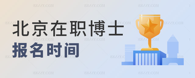 北京在職博士報名時間 北京在職博士報名時間