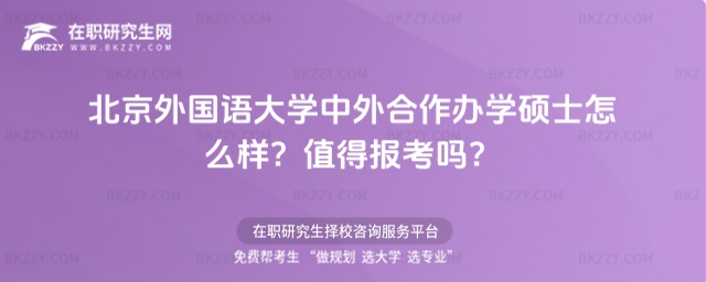 北京外國(guó)語(yǔ)大學(xué)中外合作辦學(xué)碩士怎么樣