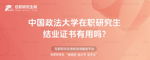 中國政法大學(xué)在職研究生結(jié)業(yè)證書有用嗎