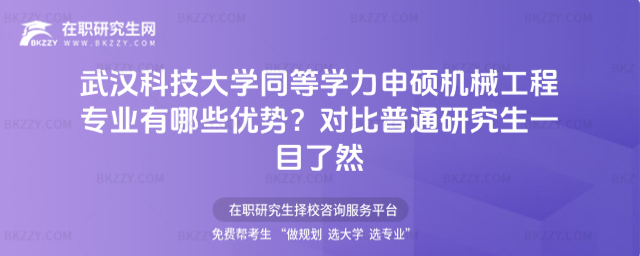 武漢科技大學同等學力申碩機械工程專業有哪些優勢