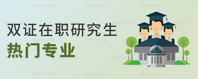 雙證在職研究生熱門專業(yè) 雙證在職研究生熱門專業(yè)