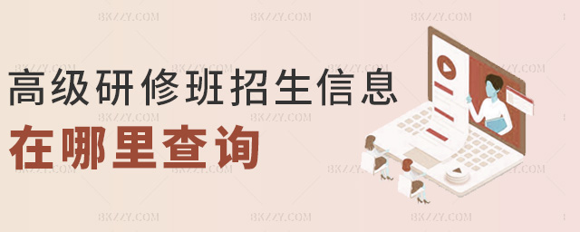 高級研修班招生信息在哪里查詢 高級研修班招生信息在哪里查詢