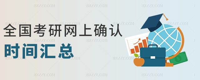 全國考研網上確認時間匯總 全國考研網上確認時間匯總