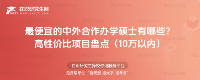 最便宜的中外合作辦學碩士有哪些