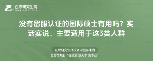 沒有留服認證的國際碩士有用嗎