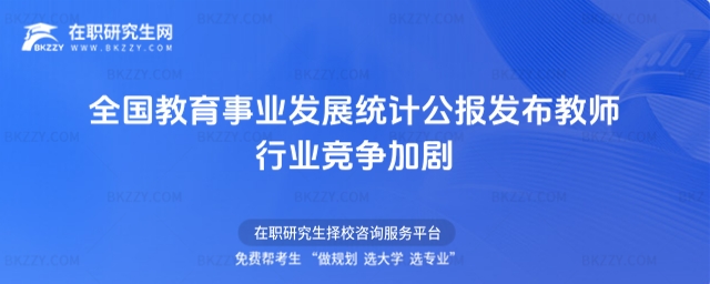 全國教育事業(yè)發(fā)展統計公報發(fā)布教師行業(yè)競爭加劇
