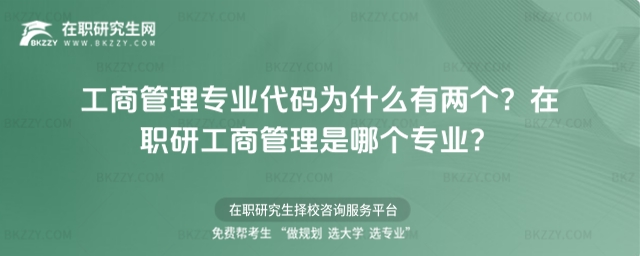 工商管理在職研究生專業(yè)代碼