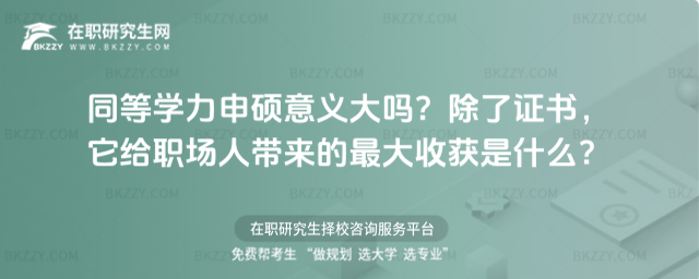 同等學力申碩意義大嗎